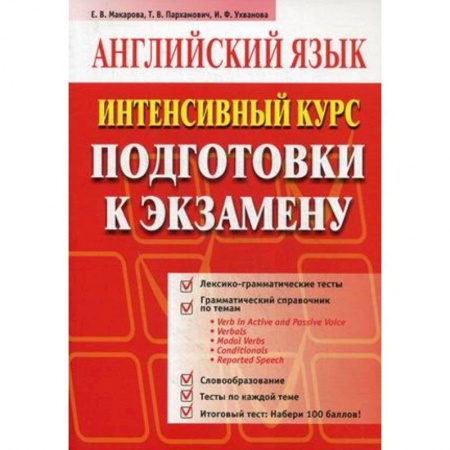 Книги, книга Английский язык. Интенсивный курс подготовки к экзамену заказать