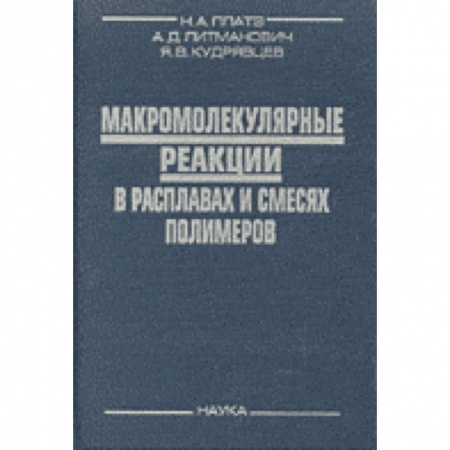 Общая и неорганическая химия, книга Макромолекулярные реакции в расплавах и смесях полимеров заказать
