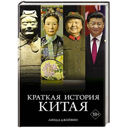 Китай, книга Краткая история Китая заказать