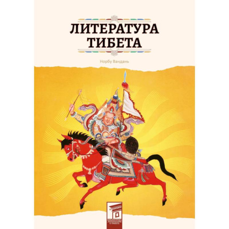 Фольклор. Эпос. Мифы, книга Литература Тибета заказать