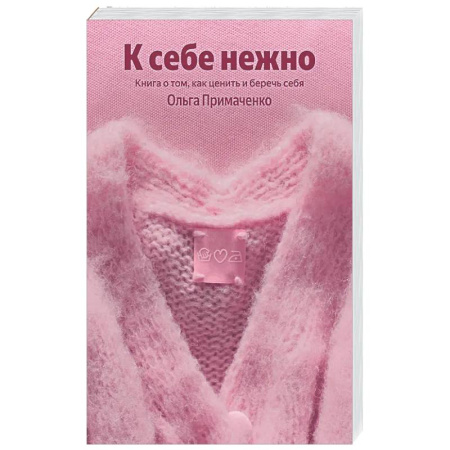 Психологическая практика, книга К себе нежно. Книга о том, как ценить и беречь себя заказать