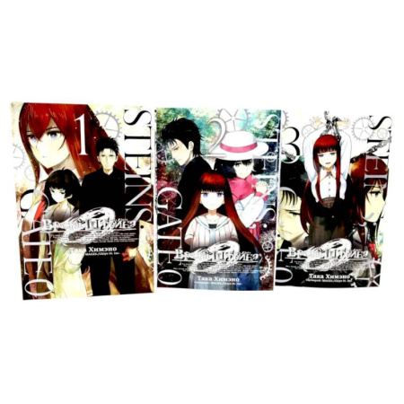 Комиксы. Манга, книга Врата Штейна 0: Том 1-3. Комплект из 3-х книг заказать