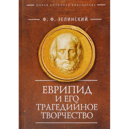 Древний Египет, книга Еврипид и его трагедийное творчество заказать