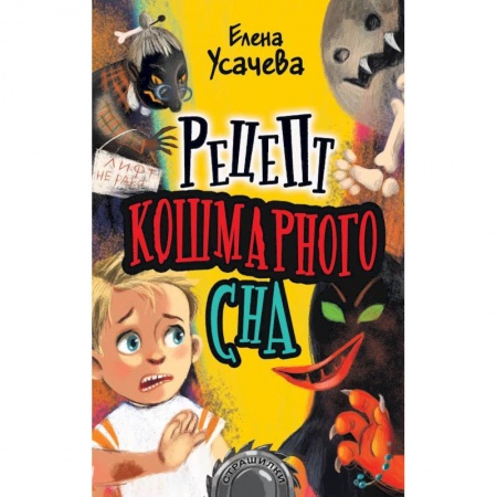 Мистика. Фантастика. Фэнтези, книга Рецепт кошмарного сна заказать