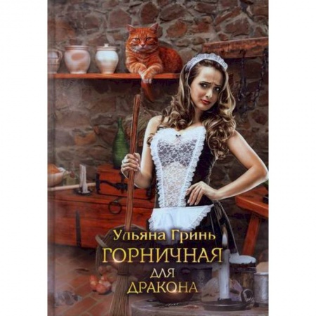 Отечественный любовный роман, книга Горничная для дракона заказать
