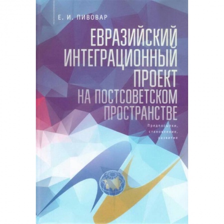 Зарубежная экономика, книга Евразийский интеграционный проект на постсоветском пространстве заказать