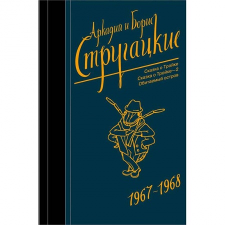Боевая фантастика, книга Собрание сочинений. Том 5. 1967-1968 заказать
