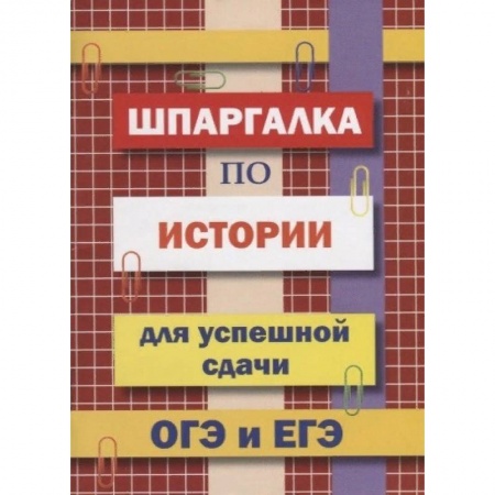 История, книга Шпаргалка по истории для успешной сдачи ОГЭ и ЕГЭ заказать