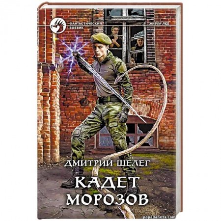 Боевая фантастика, книга Кадет Морозов заказать
