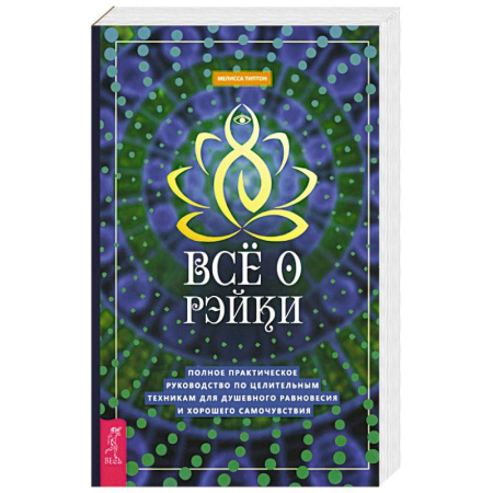 Практическая эзотерика, книга Все о рэйки. Полное практическое руководство по целительным техникам для душевного равновесия заказать