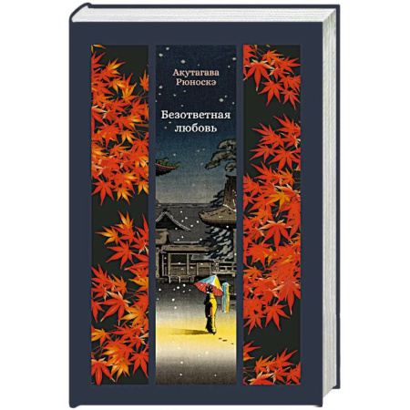 Зарубежная классика, книга Безответная любовь заказать