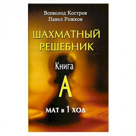 Шахматы. Шашки, книга Шахматный решебник . Книга А. Мат в 1 ход заказать