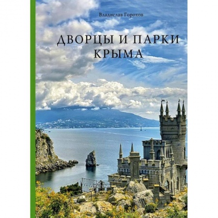 Архитектурный дизайн, книга Дворцы и парки Крыма заказать