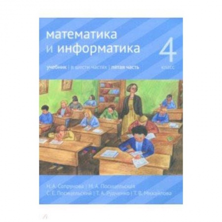 Математика. Алгебра. Геометрия, книга Математика и информатика. 4 класс. Учебник. В 6-ти частях. Часть 5 заказать