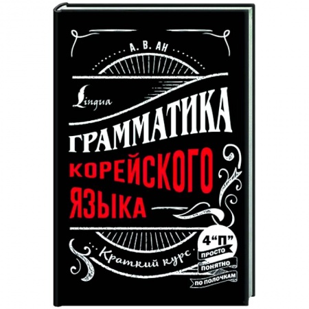 Учебники, самоучители, пособия, книга Грамматика корейского языка. Краткий курс заказать