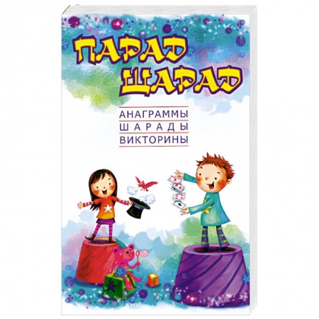 Книги, книга Парад шарад: анаграммы, шарады, викторины, загадки заказать