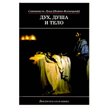 Православие и общество, книга Дух, душа и тело .Избранное поучение заказать
