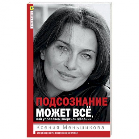 Другие эзотерические учения, книга Подсознание может всё, или Управляем энергией желаний заказать