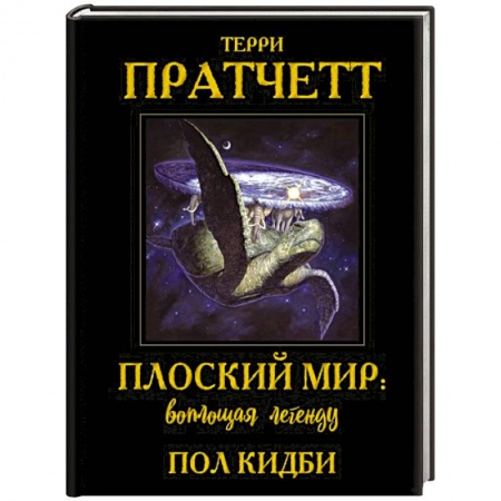 Комиксы. Манга, книга Плоский мир. Воплощая легенду заказать
