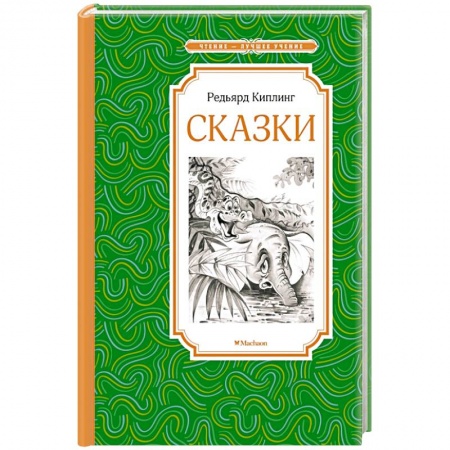 Сказки зарубежных писателей, книга Сказки. Киплинг заказать