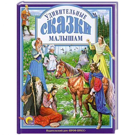Книги, книга Удивительные сказки малышам заказать