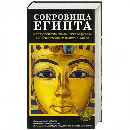 Книги, книга Сокровища Египта заказать