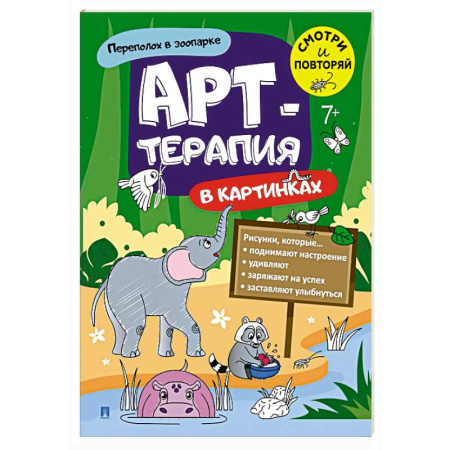 Развивающие раскраски, книга Переполох в зоопарке. Арт-терапия в картинках заказать