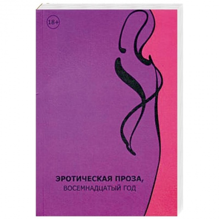 Эротическая проза, книга Эротическая проза, восемнадцатый век: сборник современной эротической прозы. заказать