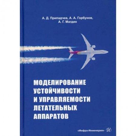 Воздушный транспорт. Космонавтика, книга Моделирование устойчивости и управляемости летательных аппаратов заказать