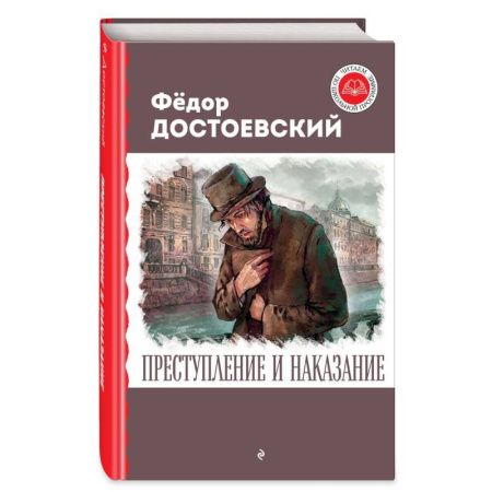 Отечественная литература для детей, книга Преступление и наказание заказать