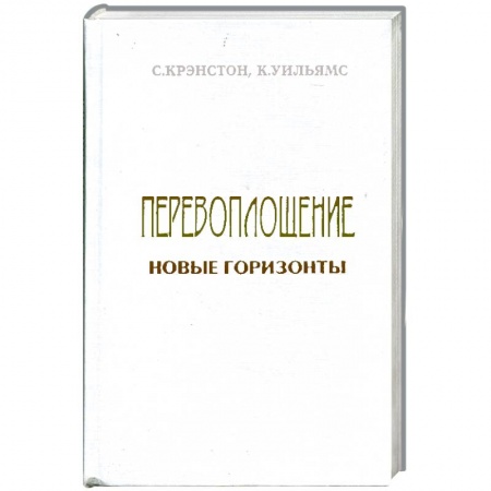 Книги, книга Перевоплощение: новые горизонты в науке и религии заказать