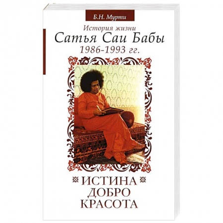 Книги, книга Истина, добро, красота. История жизни Сатья Саи Бабы. Том 6. 1986-1993 заказать