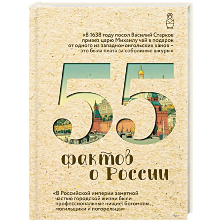 Общие работы по истории России, книга 55 фактов о России заказать