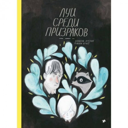 Комиксы. Манга, книга Луи среди призраков заказать