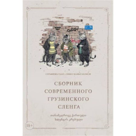 Учебники, самоучители, пособия, книга Сборник современного грузинского сленга заказать