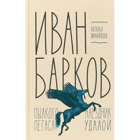 Культура, книга Иван Барков. Пылкого Пегаса наездник удалой заказать