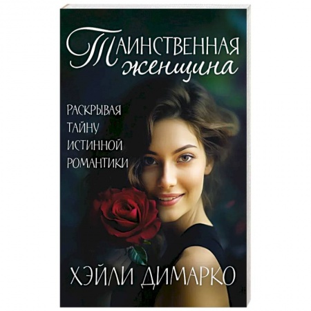Книги, книга Таинственная женщина заказать