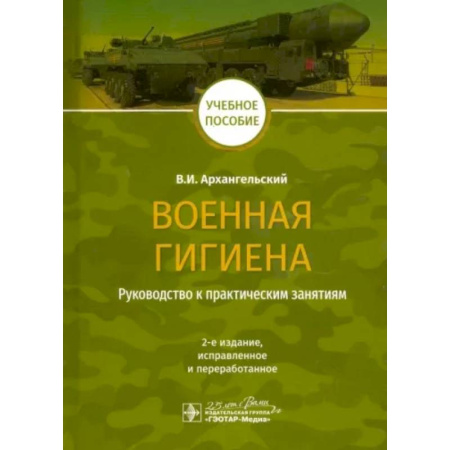 Медицинские энциклопедии и справочники, книга Военная гигиена. Руководство к практическим занятиям заказать