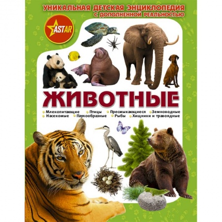 Животный и растительный мир, книга Животные заказать