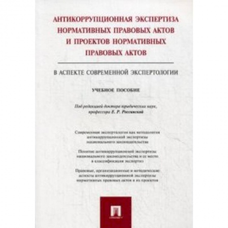 Книги, книга Антикоррупционная экспертиза нормативных правовых актов и проектов нормативных правовых актов (в аспекте современной экспертологии). Учебное пособие заказать