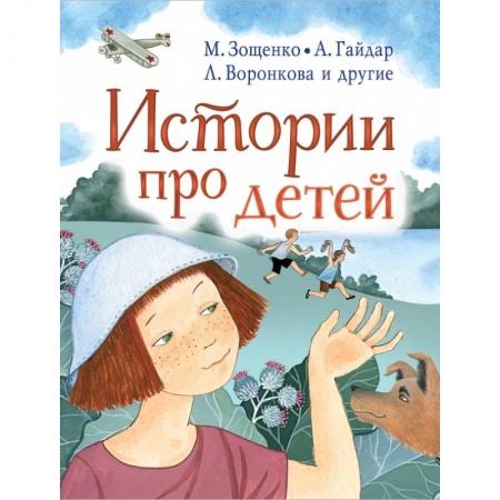 Проза для детей, книга Истории про детей заказать