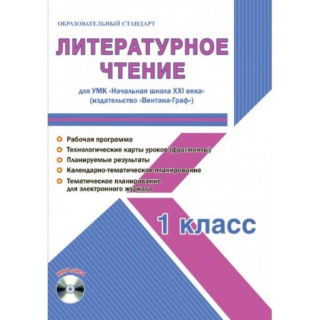 Литература, книга Литературное чтение. 1 класс. Для УМК 'Начальная школа XXI века' (+CD) заказать