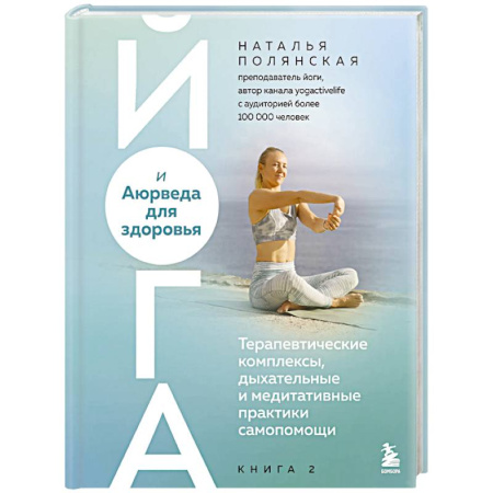 Йога. Философия и течения, книга Йога и Аюрведа для здоровья. Терапевтические комплексы, дыхательные и медитативные практики самопомощи заказать