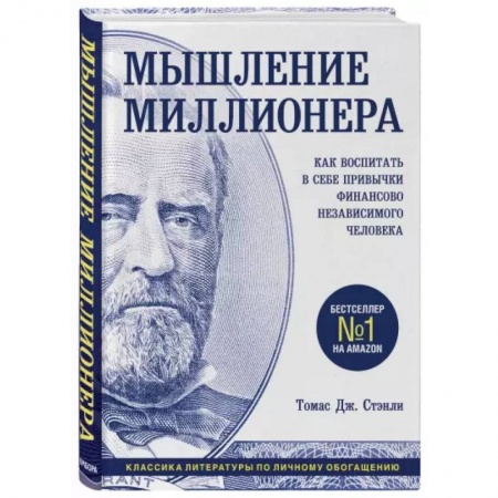 Психология личности, книга Мышление миллионера. Как воспитать в себе привычки финансово независимого человека заказать