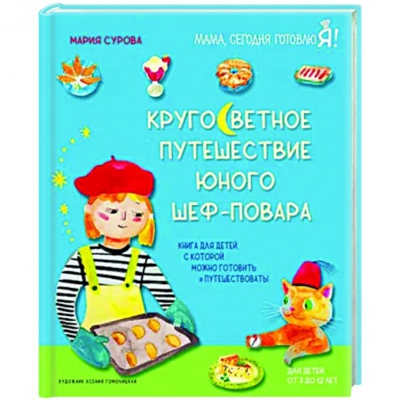Шитье, рукоделие, кулинария, книга Кругосветное путешествие юного шеф-повара заказать