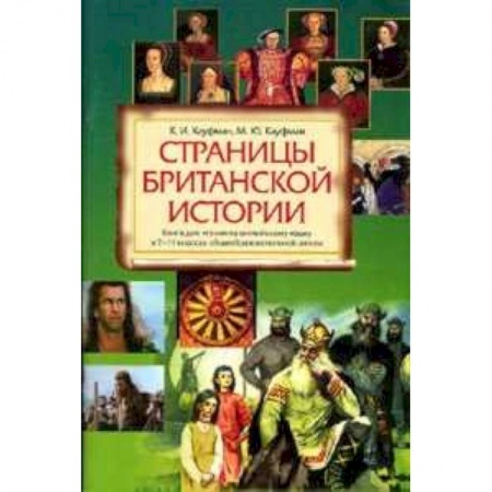 Книги, книга Страницы Британской истории 7-11кл Книга д/чтения заказать
