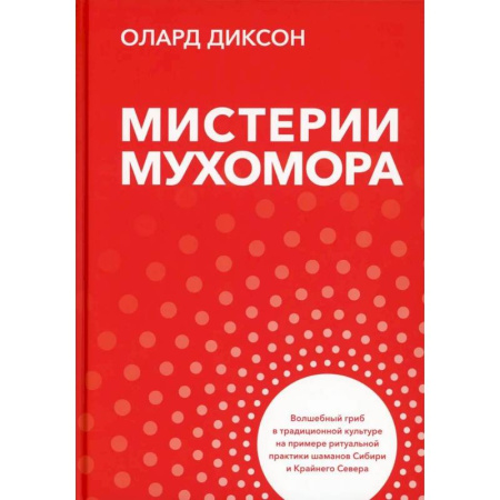Лечение, знахарство, книга Мистерии мухомора. Волшебный гриб в традиционной культуре на примере ритуальной практики шаманов Сибири и Крайнего Севера заказать
