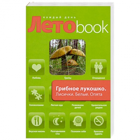 Книги, книга Грибное лукошко : Лисички. Белые. Опята. Грузди : рецепты блюд заказать