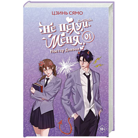 Зарубежный любовный роман, книга Не целуй меня, Мистер Дьявол. Книга 1 заказать