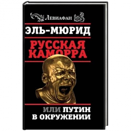 Книги, книга Русская Каморра, или Путин в окружении заказать
